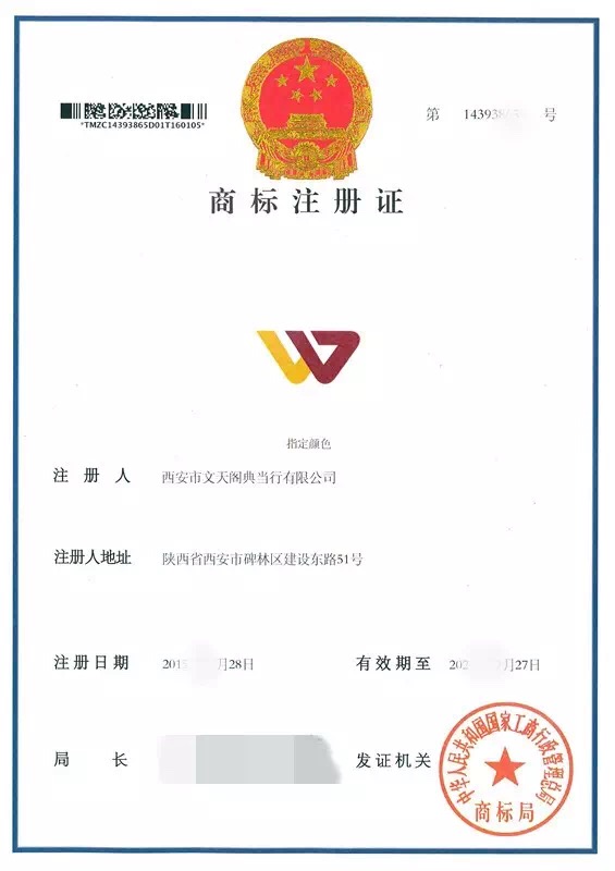 熱烈慶祝西安市文天閣典當(dāng)行商標(biāo)注冊(cè)成功！
