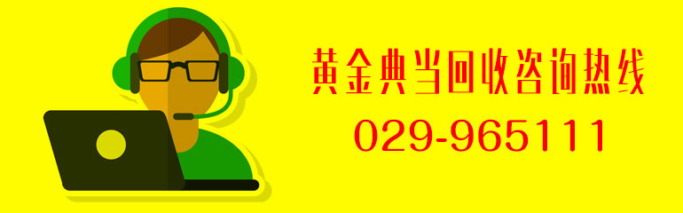 西安黃金回收咨詢(xún)熱線(xiàn)