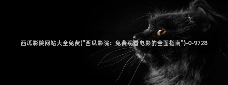 亲爱的妈妈5西瓜影院