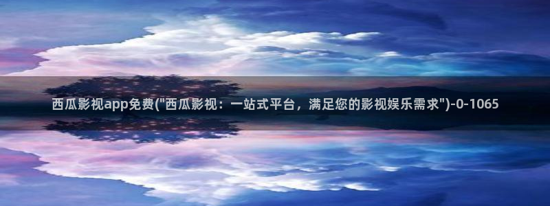 西瓜电影院2023年最新款的电视剧