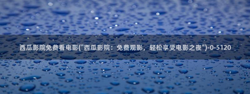 沉香如屑电视剧免费观看完整版西瓜影院