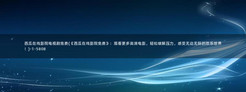 西瓜影院手机播放