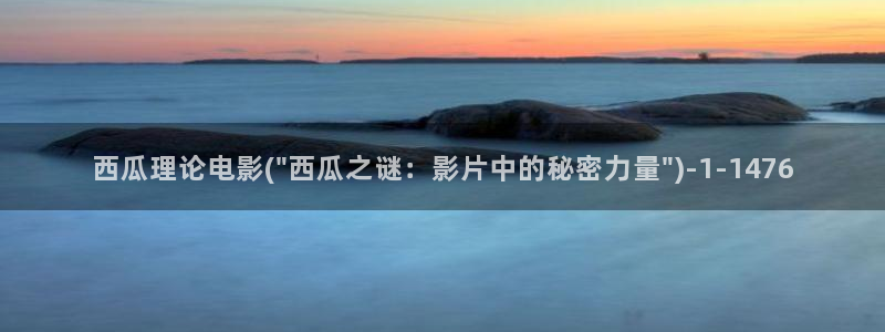 西瓜影院2021最新电视剧在线观看
