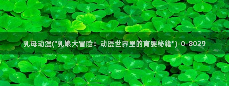 星星动漫网：乳母动漫(\