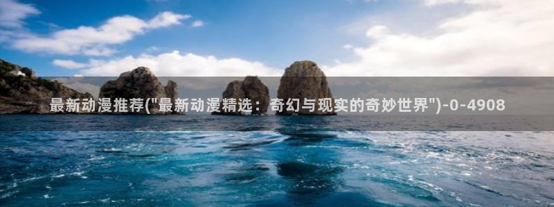 一人之下动漫：最新动漫推荐(\
