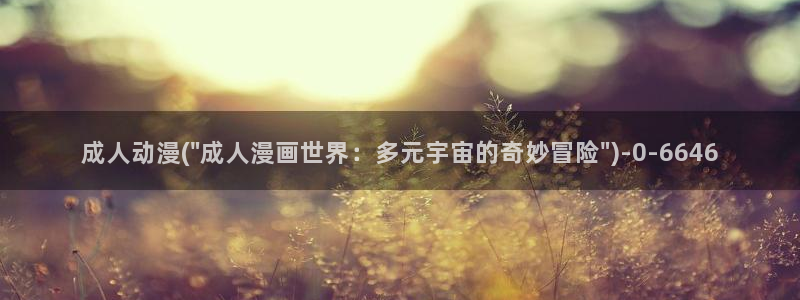 日本好看的动漫：成人动漫(\