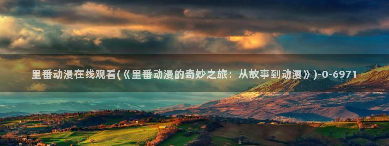 星辰动漫