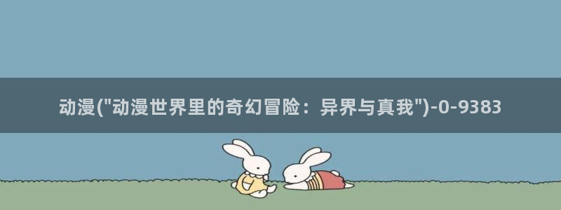 动漫世界