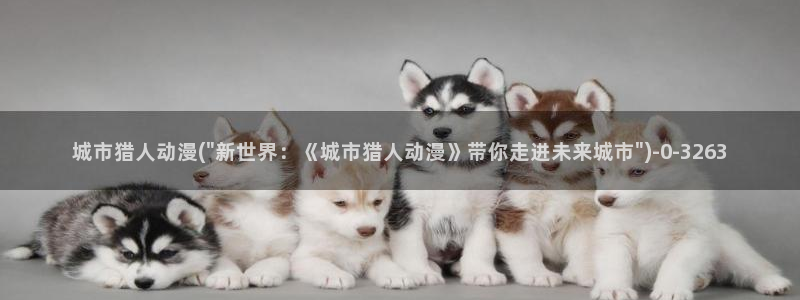 搞笑动漫