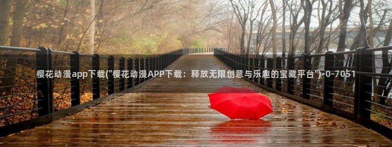 变态动漫：樱花动漫app下载(\