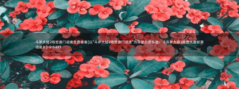 狂赌之渊动漫