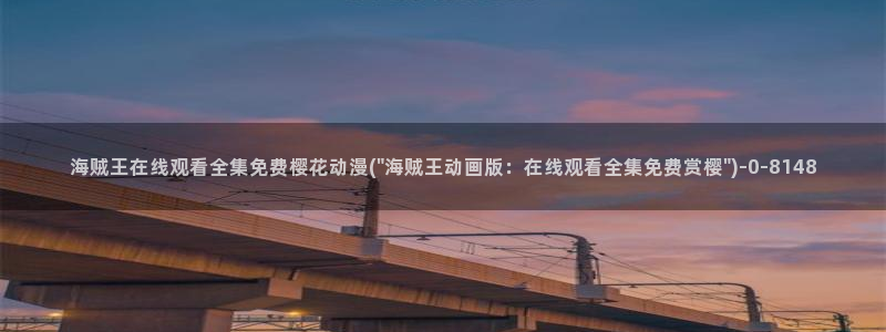 动漫大全