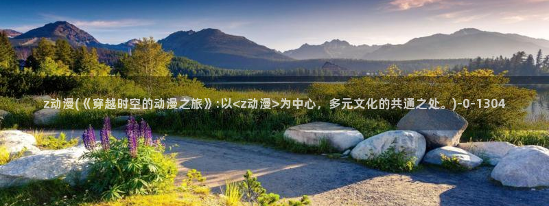 永生动漫