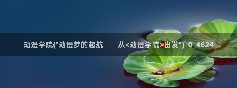 age动漫