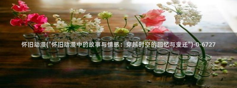 日本动漫网站