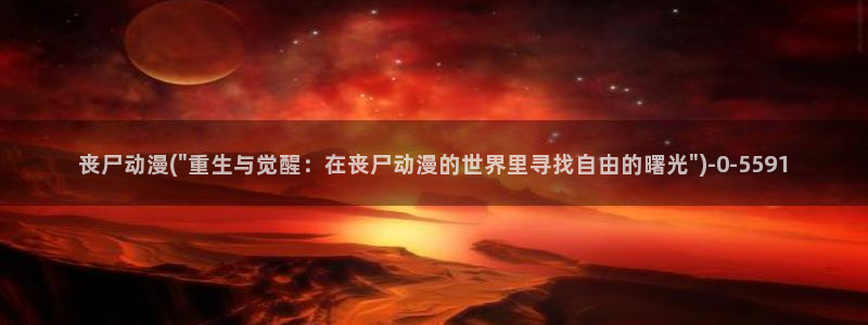 动漫美食