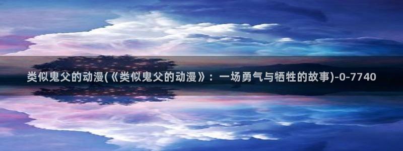 人渣的本愿动漫