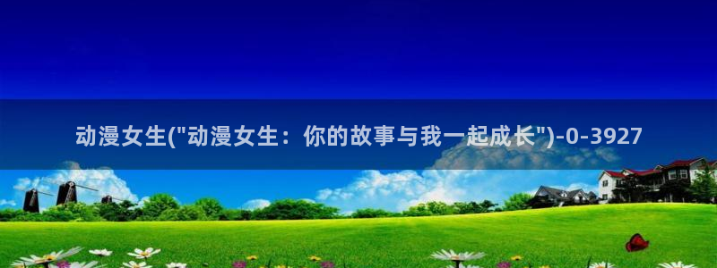 人渣反派自救系统动漫