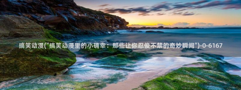 搞笑动漫