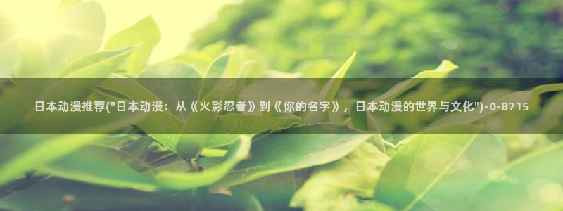 万有引力动漫：日本动漫推荐(\